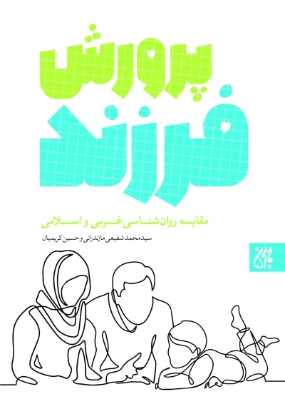 پرورش فرزند
